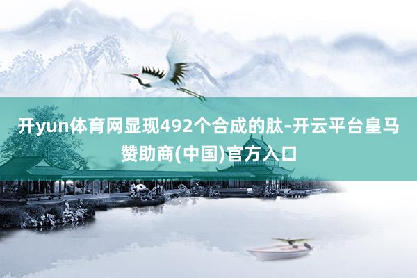 开yun体育网显现492个合成的肽-开云平台皇马赞助商(中国)官方入口