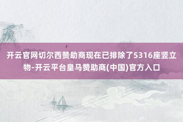 开云官网切尔西赞助商现在已排除了5316座竖立物-开云平台皇马赞助商(中国)官方入口