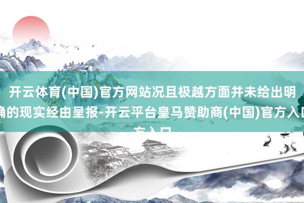开云体育(中国)官方网站况且极越方面并未给出明确的现实经由呈报-开云平台皇马赞助商(中国)官方入口