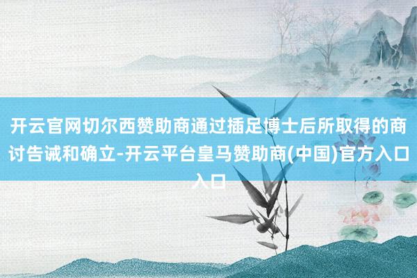 开云官网切尔西赞助商通过插足博士后所取得的商讨告诫和确立-开云平台皇马赞助商(中国)官方入口