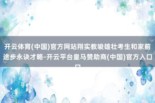 开云体育(中国)官方网站翔实教唆雄壮考生和家前途步永诀才略-开云平台皇马赞助商(中国)官方入口