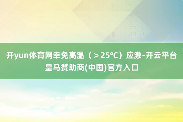 开yun体育网幸免高温（＞25℃）应激-开云平台皇马赞助商(中国)官方入口