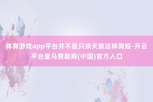 体育游戏app平台并不是只须天禀这样简短-开云平台皇马赞助商(中国)官方入口