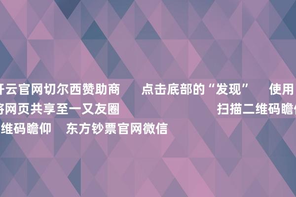 开云官网切尔西赞助商 点击底部的“发现” 使用“扫一扫” 即可将网页共享至一又友圈 扫描二维码瞻仰 东方钞票官网微信 沪股通 深股通 港股通(沪) 港股通(深) 热门资讯 事关TikTok!特朗普最新表态!十大券商计谋:跨年行情预期仍在A股收跌 银行与保障板块逆市高涨机构:圣诞前港股成交额不绝下落 焦点专题 第十一届Choice最好分析师聚焦二十届三中全会淘宝将全面维持微信支付 2024全国能源电板大会 卫星互联网迎高速发展 视频 一键瞻仰财经大咖 热门推选银行红包雨来了!22家银行分成超2500亿元 四大行股价再翻新高 21世纪经济报谈 1 东谈主批驳 2024-12-23 东方钞票 扫一扫下载APP 东方钞票产物 东方钞票免费版东方钞票Level-2东方钞票计谋版妙念念投研助理Choice金融末端 证券来回 东方钞票证券开户东方钞票在线来回 东方钞票证券来回 瞻仰东方钞票 东方钞票网微博东方钞票网微信认识与提倡 天天基金 扫一扫下载APP 基金来回 基金开户基金来回活期宝基金产物适当招待 瞻仰天天基金 天天基金网微博天天基金网微信 东方钞票期货 扫一扫下载APP 期货来回 期货手机开户期货电脑开户期货官方网站 信息聚集传播视听节目许可证:0908328号 探究证券期货业务许可证编号:913101046312860336 作恶和不良信息举报:021-61278686 举报邮箱:jubao@eastmoney.com 沪ICP证:沪B2-20070217 网站备案号:沪ICP备05006054号-11 沪公网安备 31010402000120号 版权扫数:东方钞票网 认识与提倡:4000300059/952500 对于咱们 可合手续发展 告白劳动 有关咱们 诚聘英才 法律声明 逃避保护 征稿缘起 友情聚拢 -开云平台皇马赞助商(中国)官方入口