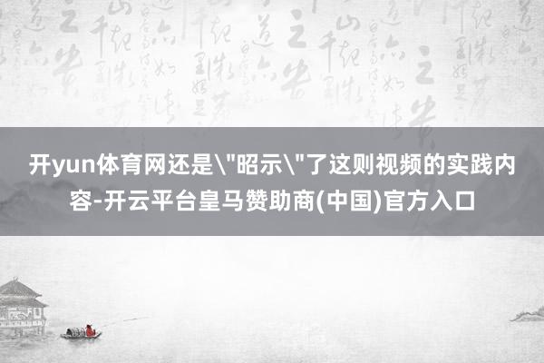 开yun体育网还是