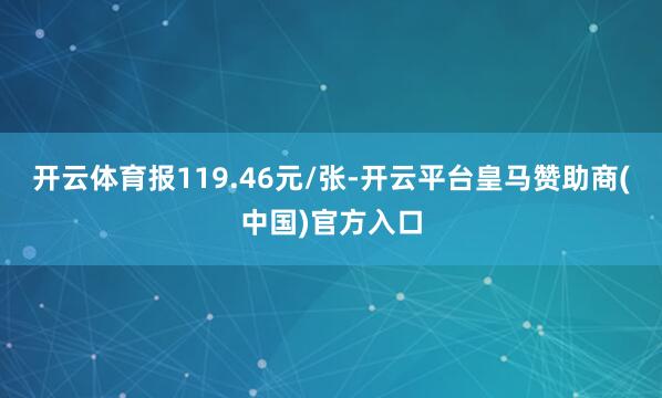 开云体育报119.46元/张-开云平台皇马赞助商(中国)官方入口