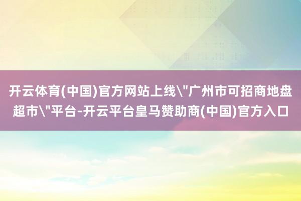 开云体育(中国)官方网站上线