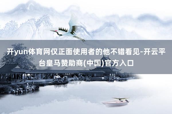 开yun体育网仅正面使用者的他不错看见-开云平台皇马赞助商(中国)官方入口